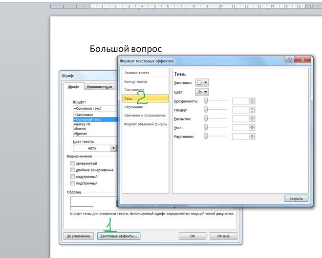 Шрифт с тенью в ворде как сделать