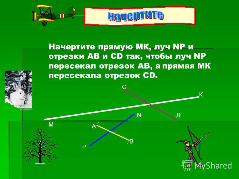 Начерти луч cd. Начерти прямую. Прямой отрезок. Начертить прямую. Начертить отрезок.