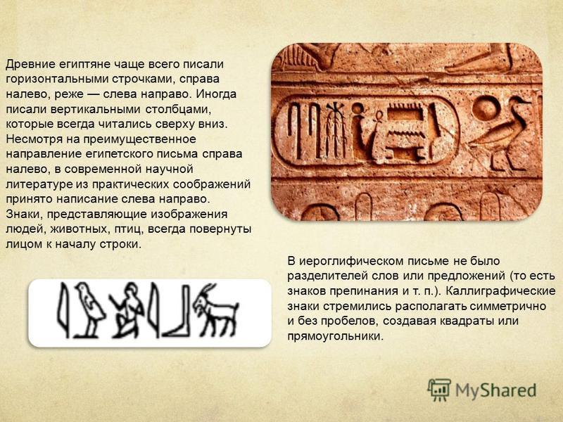 Письмо древнего Египта. Древние тексты 8