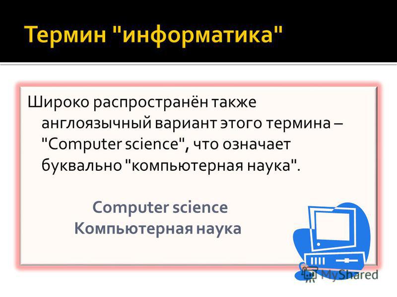 Компьютерная терминология. Термины в информатике. Термины по информатике. Что означает в информатике. Презентация термином Информатика.