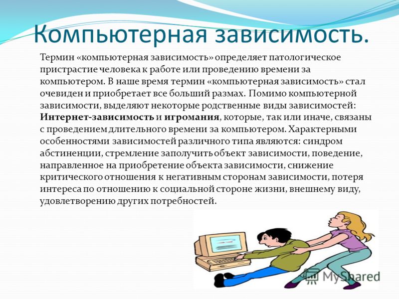 Компьютерная зависимость. Компьютерная зависимость термин. Компьютерная Аддикция. Компьютерная зависимость и здоровье человека.