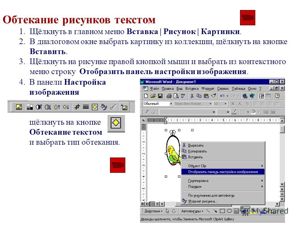 Как вставить картинку в текст в презентации с обтеканием