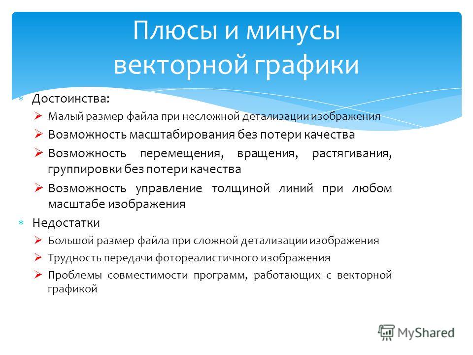 В чем заключаются преимущества и недостатки векторной графики по сравнению с пиксельной графикой