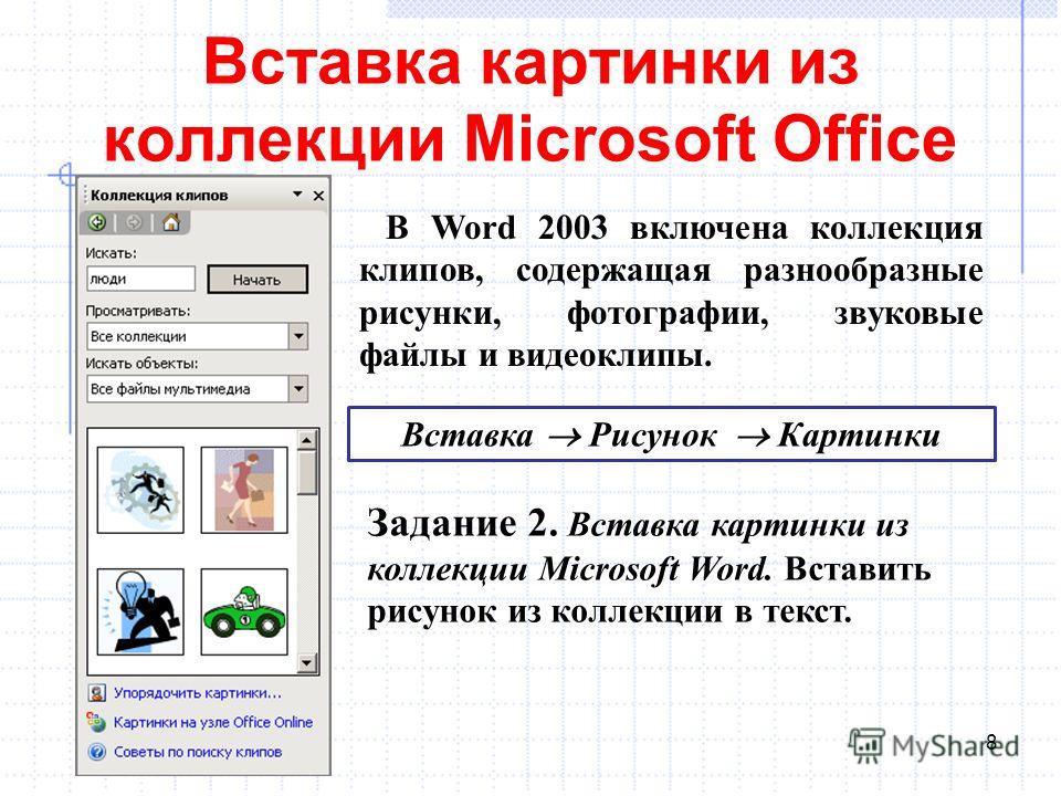 Вставьте три рисунка в текст документа с помощью команд вставка иллюстрация клип