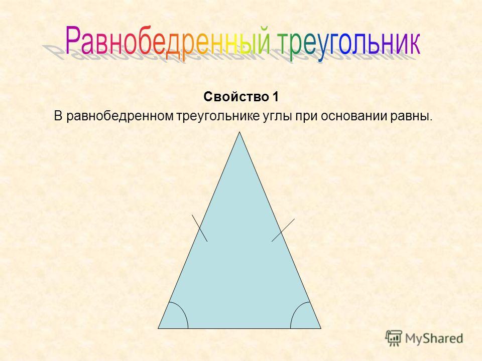 Картинка равнобедренного треугольника. Равнобедренный треугольник. Равноберенныйтреугольник. Рпвндобедренный треуг. Равно бедреннай треугол.
