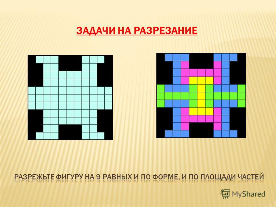 Разрезать на равные части. Головоломки на разрезание. Задачи на разрезание 5 класс с ответами. Задачи на разрезание для младших школьников. Задания на разрезания легкие.