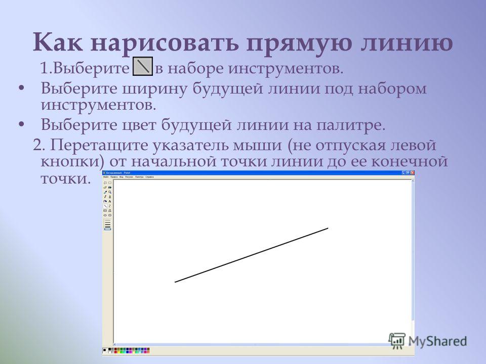 Как нарисовать ровную линию без линейки