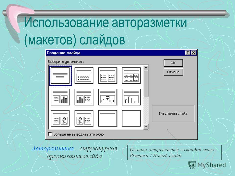 Макет слайда. Слайд с авторазметкой. Автомакет титульный слайд.