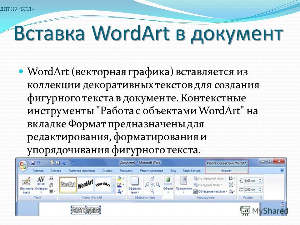 Графические объекты wordart. Вставка wordart. Работа с объектами wordart. Вкладка работа с объектами wordart.