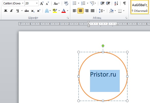 Как в редакторе Word нарисовать круг и вставить в центре текст 5