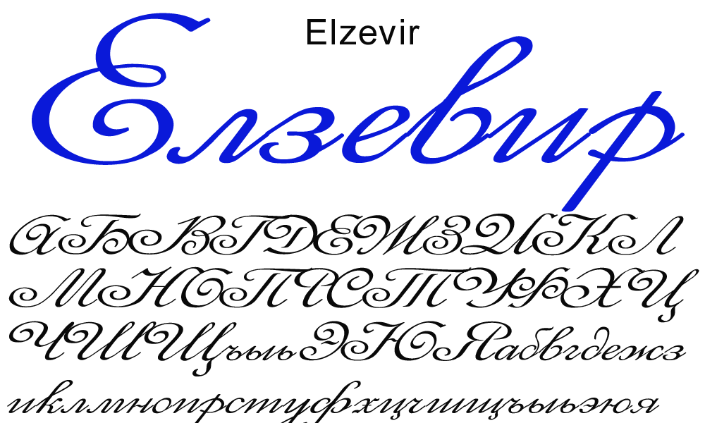 Рукописный шрифт. Рукописный шрифт русский. Витиеватый шрифт. Рукописный шрифт для Word.