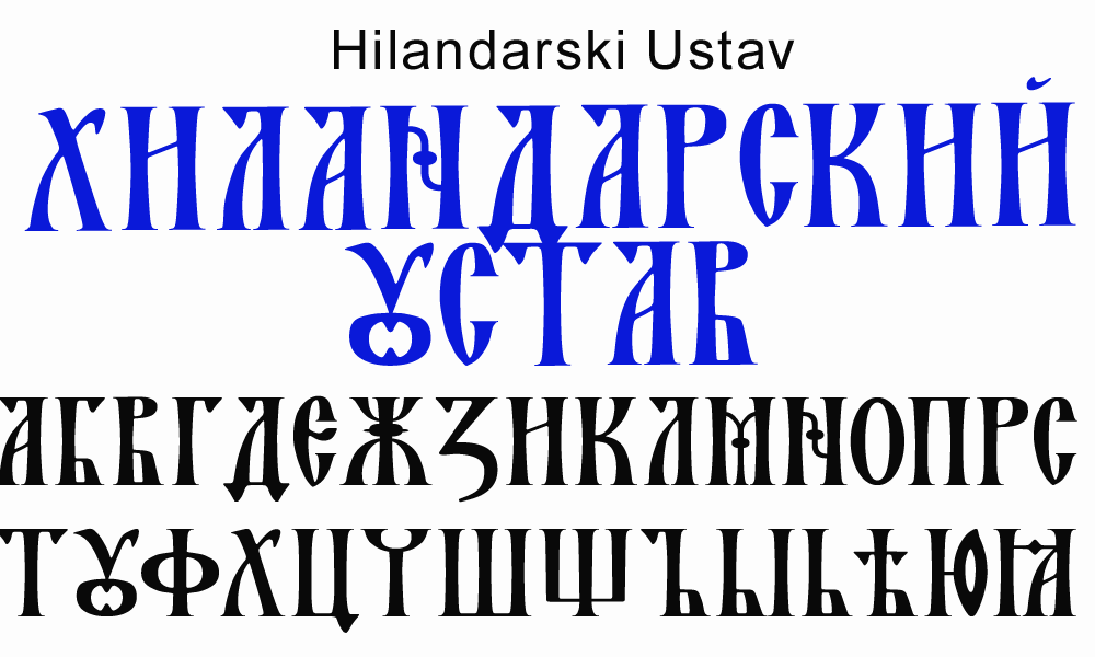 Шрифт славянский кириллица. Древний шрифт. Древнерусский шрифт. Славянский шрифт. Древнерусский шрифт кириллица.