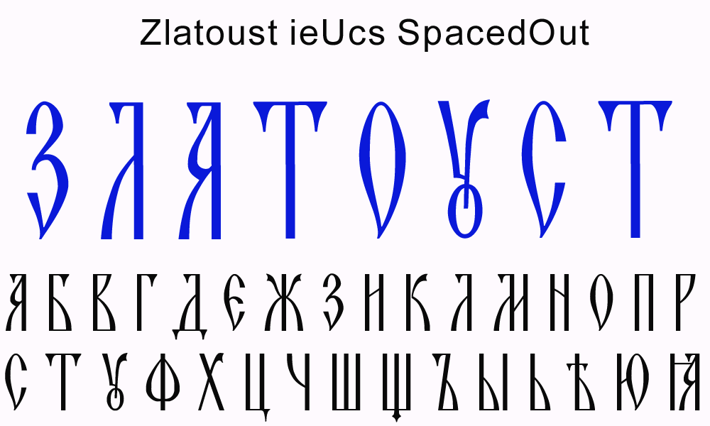 Шрифт славянский кириллица. Славянский шрифт. Старорусский шрифт. Старославянский шрифт кириллица. Церковнославянский шрифт.