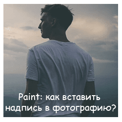 Paint: как вставить надпись в фотографию?