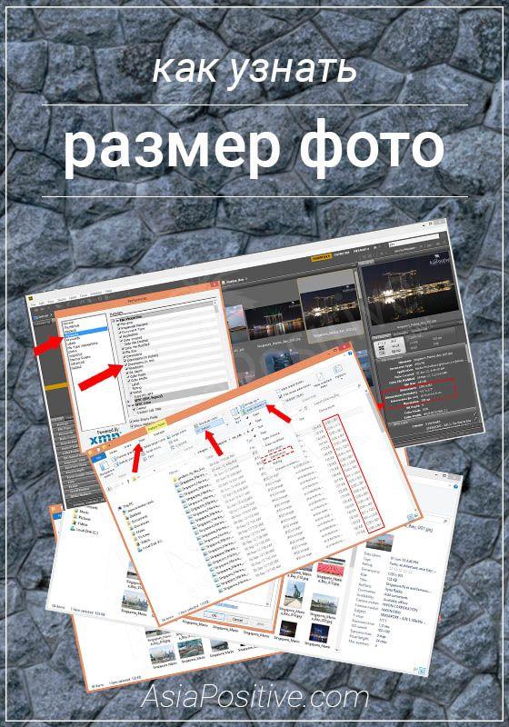 Как узнать размер фото 6 способов узнать размер фото в пикселях и в сантиметрах, на компьютере и на сайтах в интернете