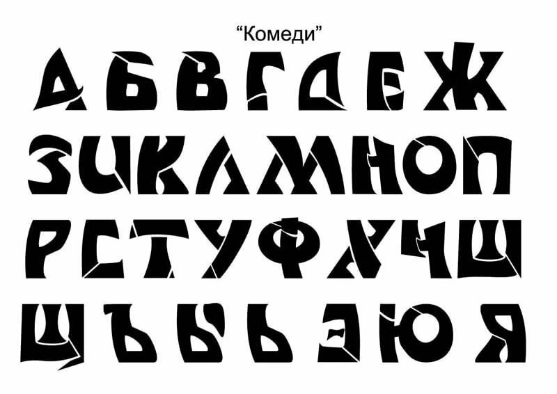 Крутые русские шрифты. Шрифты на русском. Буквы в разных стилях. Оригинальные шрифты. Красивый печатный шрифт.