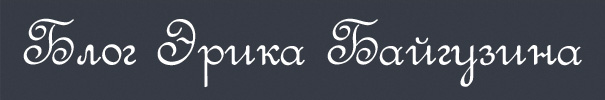 60 Русских шрифтов