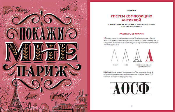 «Стильный леттеринг с Анной Рольской» — новая книга для тех, кто мечтает научиться рисовать красивые, пухлые, изысканные и затейливые буквы.
