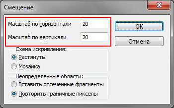 Рис. 8. Диалоговое окно фильтра Смещение