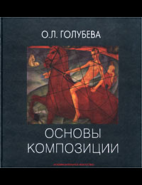 Ольга Голубева Основы композиции