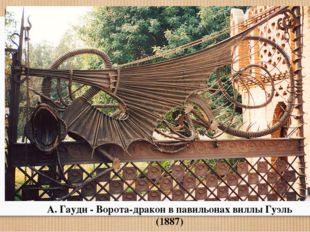 А. Гауди - Ворота-дракон в павильонах виллы Гуэль (1887) 