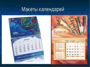 Макеты календарей 
