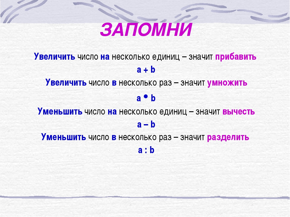 Правило второго раза. Увеличить на уменьшить на. Увеличить в раз. Увеличение в несколько раз памятка. Увеличить на и в памятка.