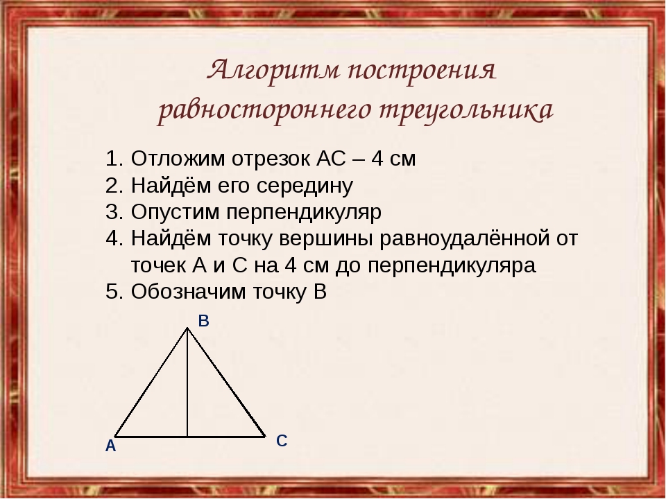 Выберите верные утверждения можно построить равнобедренный треугольник. Алгоритм построения равнобедренного треугольника. Как начертить равносторонний треугольник. Каку начертить оавномьорониц тоеугольник. Построить равнострёный треугольника.