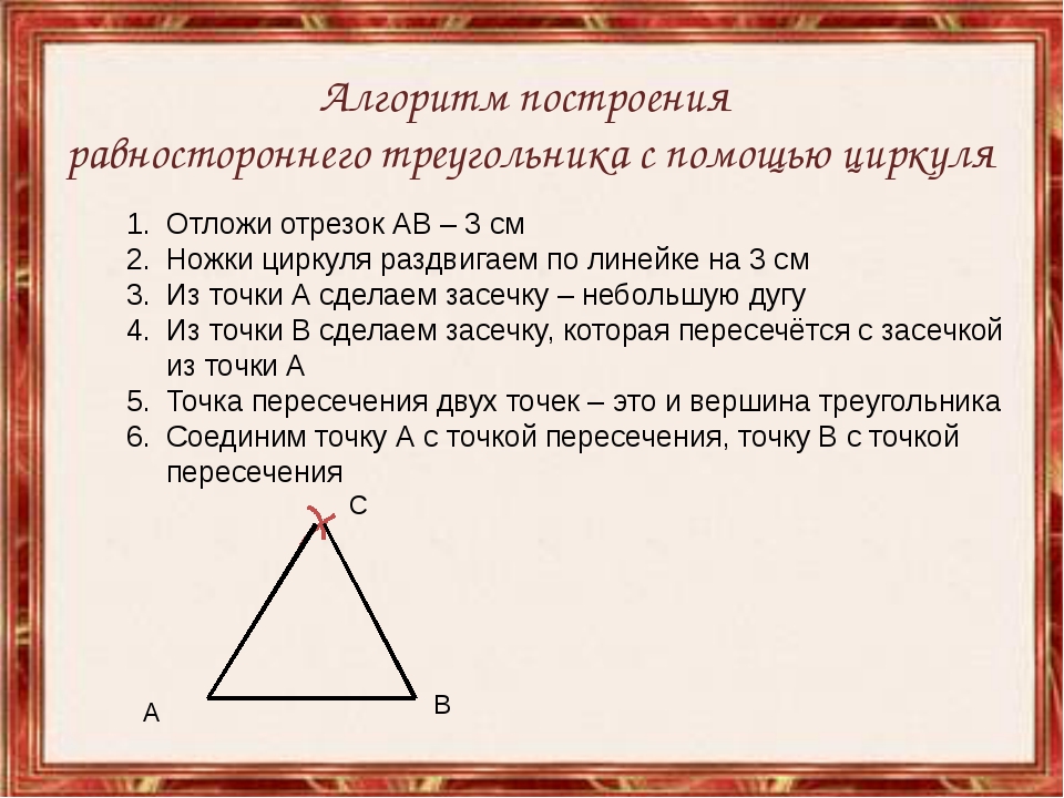 Как начертить треугольник. Как начертить равносторонний треугольник. Построить равнострёный треугольника. Построение равностороннего треугольника. Как построить равносторонний треугольник с помощью циркуля и линейки.