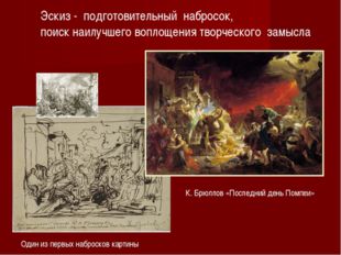 Один из первых набросков картины К. Брюллов «Последний день Помпеи» Эскиз - п