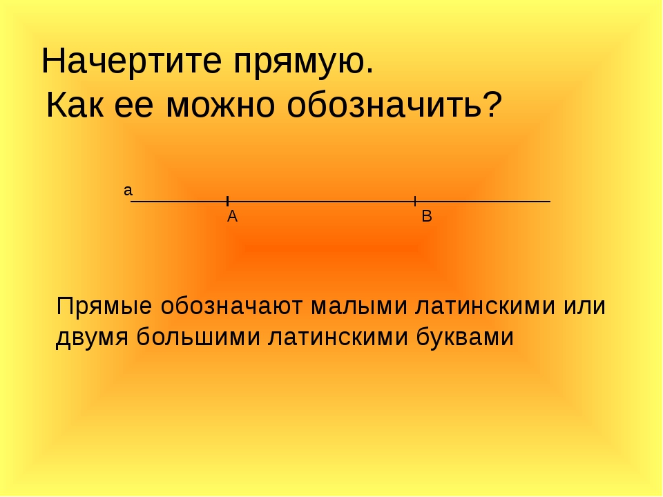 Начертите прямую отрезок. Начертить прямую. Прямая. Как чертить прямую. Начертите две прямые.