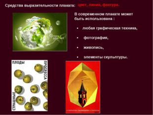 Средства выразительности плаката: любая графическая техника, фотография, живо