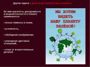 Другая задача – донести до зрителя смысл плаката. Во имя краткости, доходчив