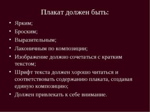 Плакат должен быть: Ярким; Броским; Выразительным; Лаконичным по композиции;