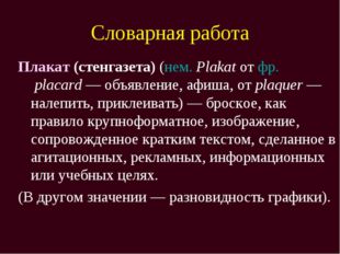 Словарная работа Плакат (стенгазета) (нем. Plakat от фр. placard — объявление