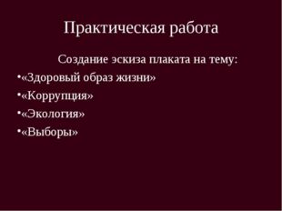 Практическая работа Создание эскиза плаката на тему: «Здоровый образ жизни» «