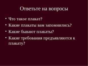 Ответьте на вопросы Что такое плакат? Какие плакаты вам запомнились? Какие бы