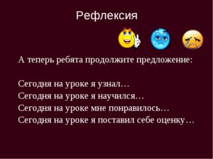 Рефлексия А теперь ребята продолжите предложение: Сегодня на уроке я узнал… С