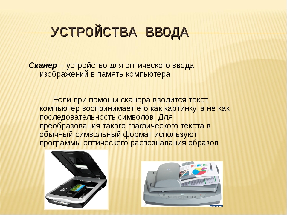 Устройства информации сканер. Устройства ввода изображения. Сканер для ввода. Устройства ввода информации сканер. Сканер устройство вывода.