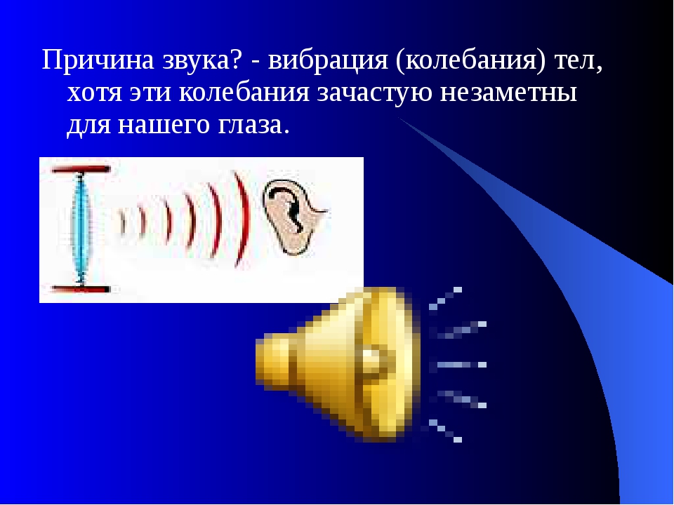 Возбуждаешь звука. Звук звуковые колебания. Звуковые колебания физика. Звуковые колебания презентация. Причина возникновения звука.