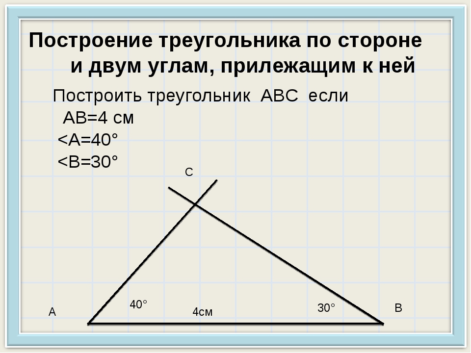 Начертить треугольник со сторонами 5 см. Построение треугольника по стороне и двум углам. Построение треугольника по стороне и двум прилежащим к ней углам. Построение треугольника по стороне и двум прилежащим углам. Построить треугольник по стороне и двум прилежащим углам.