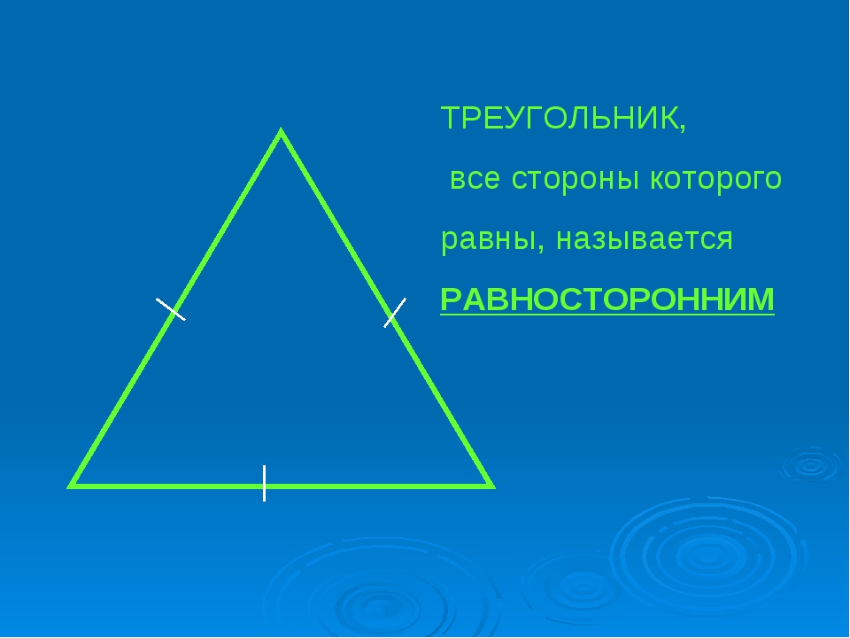 Назовите стороны данного треугольника. Треугольник. Треугольник у которого все стороны равны называется равносторонним. Название сторон равностороннего треугольника. Треугольник всесторны ровны.