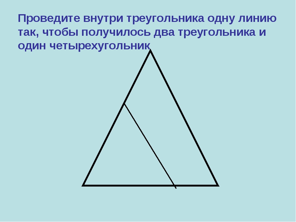 1 линию можно провести. Разделить треугольник на треугольники. 2 Треугольника. Как разделить треугольник на 3 треугольника. Треугольник с треугольниками внутри.