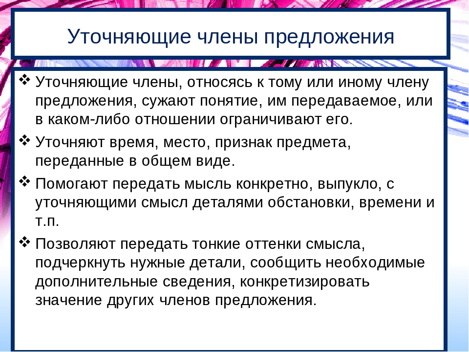 Типы уточняющих членов. Обособление уточняющих членов предложения. Предложение с уточняющими обособленными членами 8 класс.