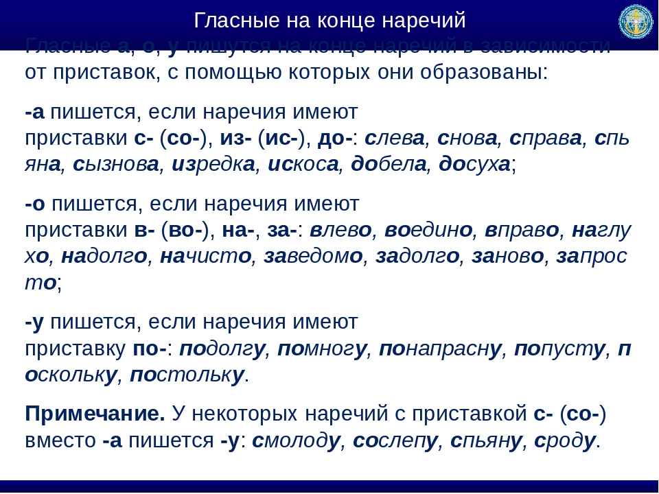 Направо на право как пишется. Правописание наречий гласные на конце наречий. Правописание гласных на конце наречий. Гласные на конце наречий правило. Искоса на конце наречий.