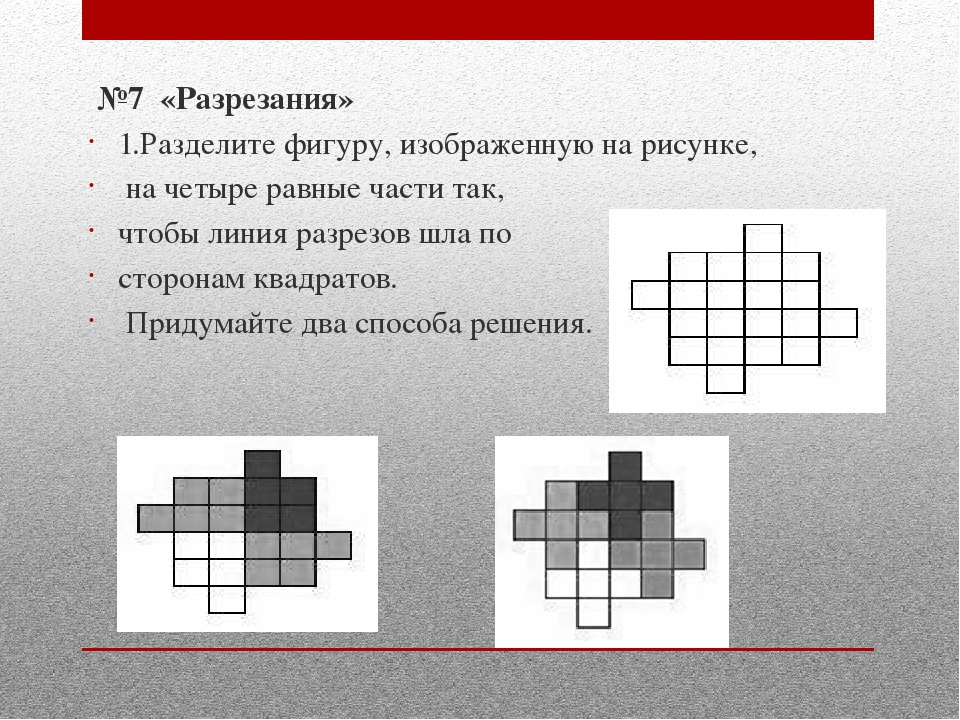 Равные части фигуры. Разделить фигуру на четыре части. Разрезать на четыре равные части. Разделите фигуру на четыре равные фигуры. Разделить на четыре равные части.