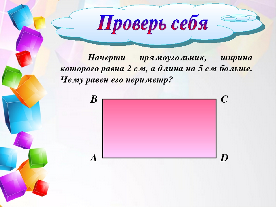 Длина прямоугольника равна 3 2. Начертить прямоугольник.