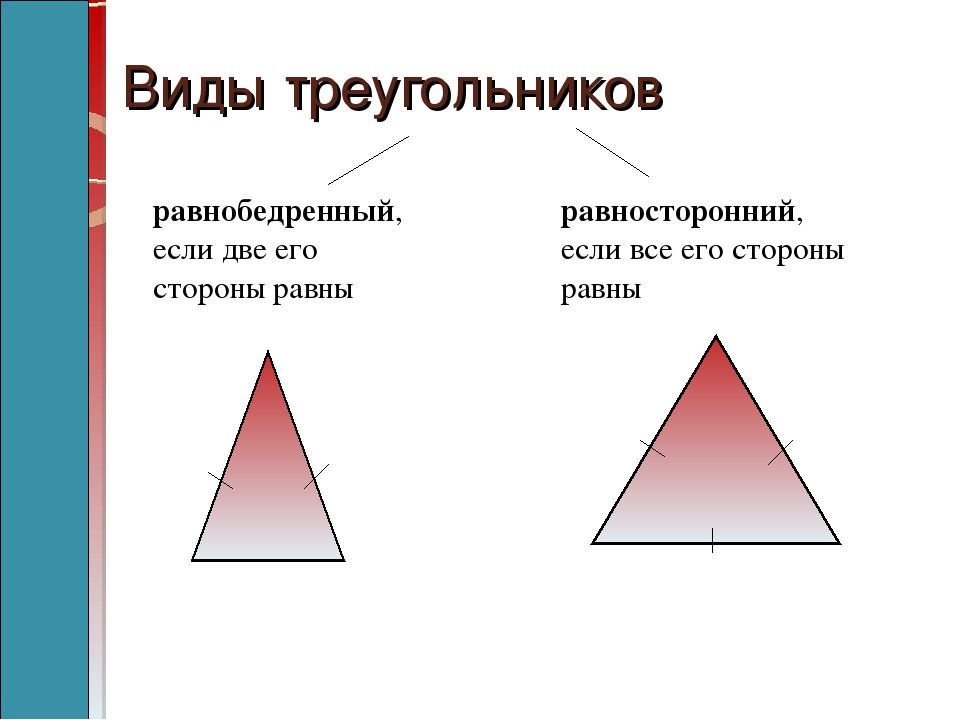 Любой равносторонний является равнобедренным. Равнобедренный треугольник. Равнобедренный и равносторонний. Равнобедренный треугольник и равносторонний треугольник. Начерти равнобедренный треугольник.