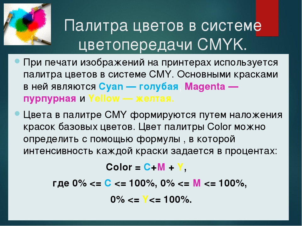 Определить cmyk. Система цветопередачи CMYK. Цветовая модель CMYK. Цветовая модель Смук. Палитры цветов в системах цветопередачи RGB, CMYK И HSB.