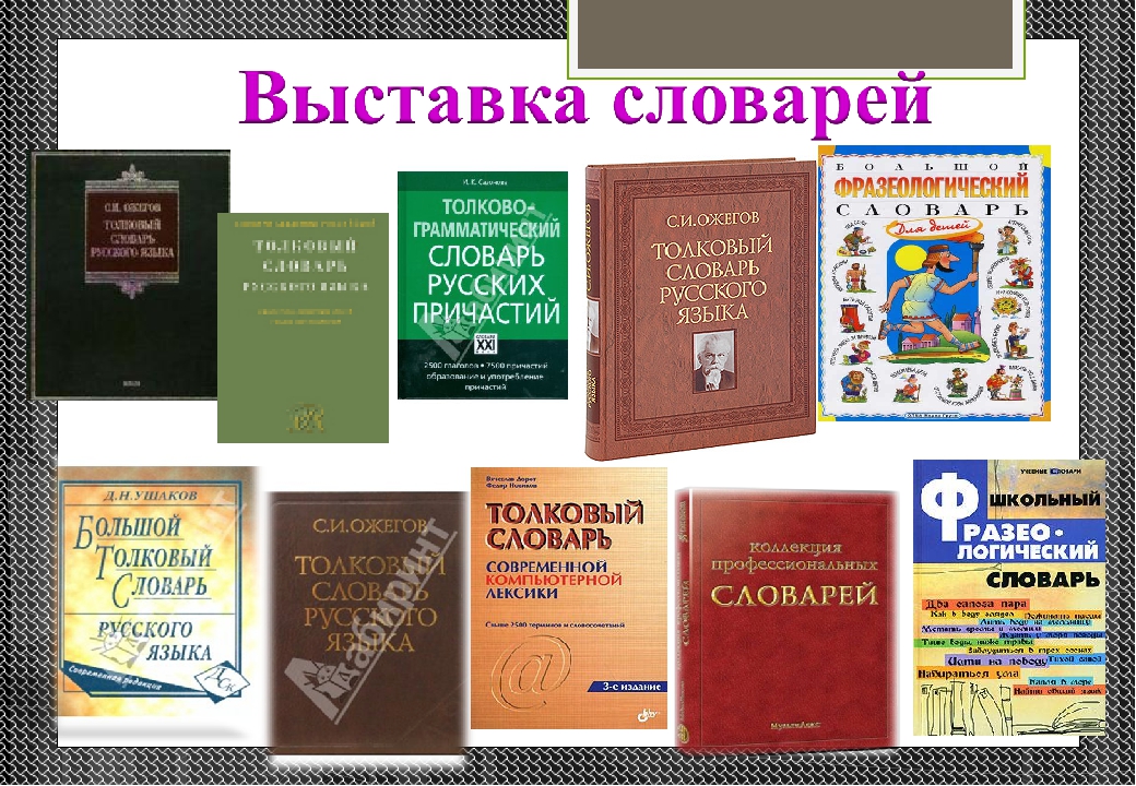 Проект какие бывают словари 2 класс